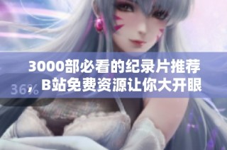 3000部必看的纪录片推荐，B站免费资源让你大开眼界