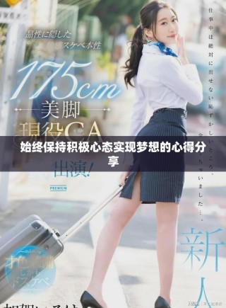 始终保持积极心态实现梦想的心得分享