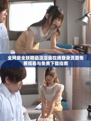 全网最全妖精动漫漫画在线登录页面免费观看与免费下载指南