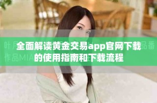 全面解读黄金交易app官网下载的使用指南和下载流程