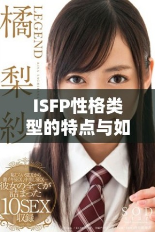 ISFP性格类型的特点与如何与他们相处的建议分享
