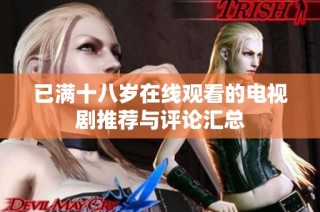 已满十八岁在线观看的电视剧推荐与评论汇总
