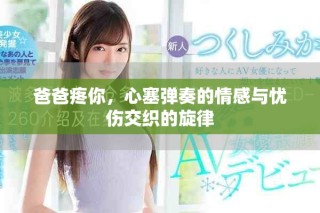 爸爸疼你，心塞弹奏的情感与忧伤交织的旋律