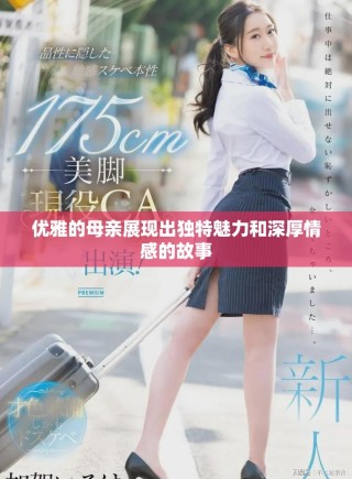 优雅的母亲展现出独特魅力和深厚情感的故事