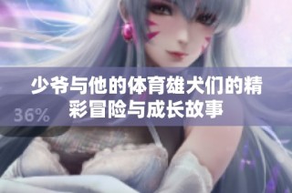 少爷与他的体育雄犬们的精彩冒险与成长故事
