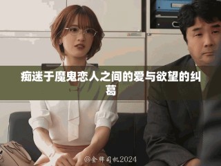 痴迷于魔鬼恋人之间的爱与欲望的纠葛