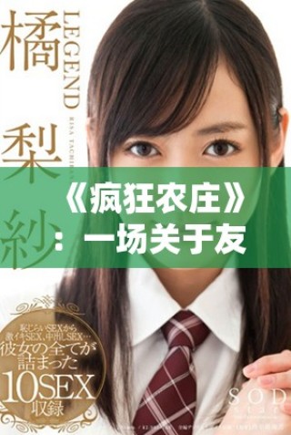 《疯狂农庄》：一场关于友情与冒险的奇幻田园之旅
