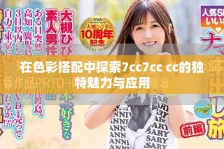 在色彩搭配中探索7cc7cc cc的独特魅力与应用