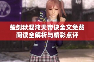 楚剑秋混沌天帝诀全文免费阅读全解析与精彩点评
