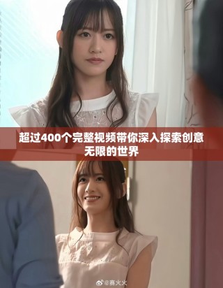 超过400个完整视频带你深入探索创意无限的世界