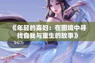 《年轻的寡妇：在困境中寻找自我与重生的故事》