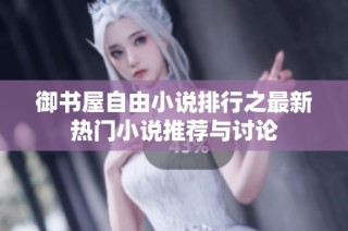 御书屋自由小说排行之最新热门小说推荐与讨论
