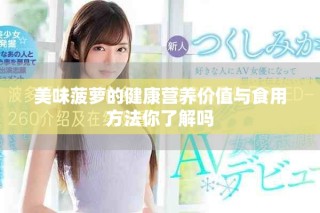 美味菠萝的健康营养价值与食用方法你了解吗