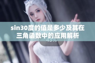 sin30度的值是多少及其在三角函数中的应用解析