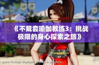 《不戴套瑜伽教练3：挑战极限的身心探索之旅》