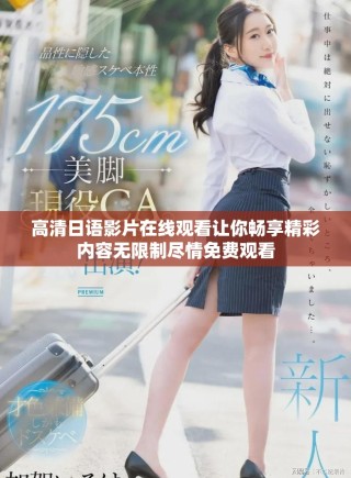 高清日语影片在线观看让你畅享精彩内容无限制尽情免费观看