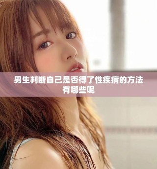 男生判断自己是否得了性疾病的方法有哪些呢