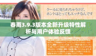 春雨3.9.3版本全新升级特性解析与用户体验反馈