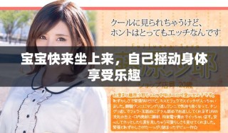 宝宝快来坐上来，自己摇动身体享受乐趣