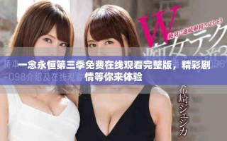 一念永恒第三季免费在线观看完整版，精彩剧情等你来体验