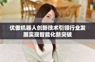 优傲机器人创新技术引领行业发展实现智能化新突破