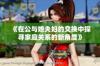 《在公与媳夫妇的交换中探寻家庭关系的新角度》