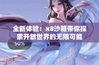 全新体验：x8沙箱带你探索开放世界的无限可能