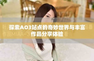 探索AO3站点的奇妙世界与丰富作品分享体验