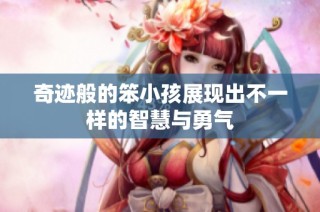 奇迹般的笨小孩展现出不一样的智慧与勇气