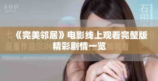 《完美邻居》电影线上观看完整版精彩剧情一览