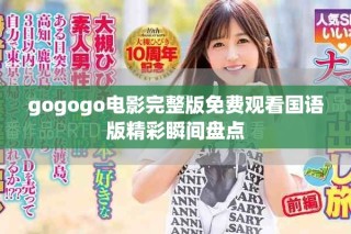 gogogo电影完整版免费观看国语版精彩瞬间盘点