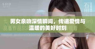 男女亲吻深情瞬间，传递爱情与温暖的美好时刻