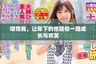 喂饱我，让年下的他陪你一路成长与欢笑