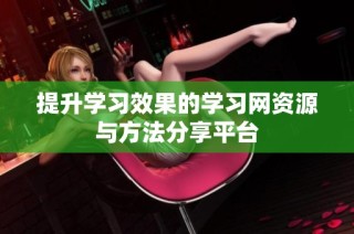 提升学习效果的学习网资源与方法分享平台