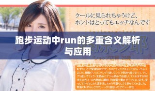 跑步运动中run的多重含义解析与应用