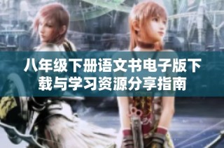 八年级下册语文书电子版下载与学习资源分享指南