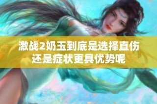 激战2奶玉到底是选择直伤还是症状更具优势呢