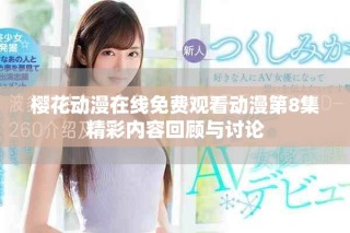樱花动漫在线免费观看动漫第8集精彩内容回顾与讨论