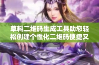 草料二维码生成工具助您轻松创建个性化二维码便捷又高效