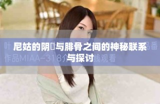 尼姑的阴脣与腓骨之间的神秘联系与探讨