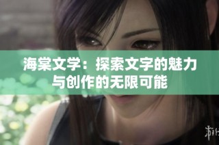 海棠文学：探索文字的魅力与创作的无限可能