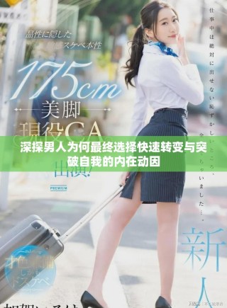 深探男人为何最终选择快速转变与突破自我的内在动因
