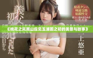 《桃花之风雨山应见玉浦困之初的美景与故事》