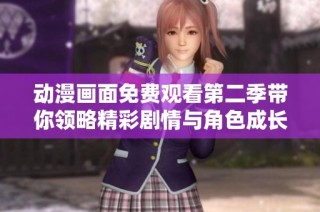 动漫画面免费观看第二季带你领略精彩剧情与角色成长