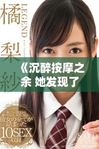 《沉醉按摩之余 她发现了婚姻的另一面》