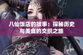 八仙饭店的故事：探秘历史与美食的交织之旅