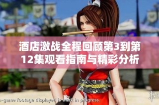 酒店激战全程回顾第3到第12集观看指南与精彩分析