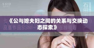 《公与媳夫妇之间的关系与交换动态探索》
