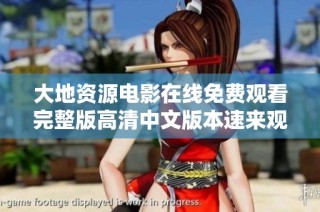 大地资源电影在线免费观看完整版高清中文版本速来观影