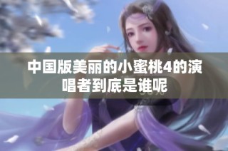 中国版美丽的小蜜桃4的演唱者到底是谁呢